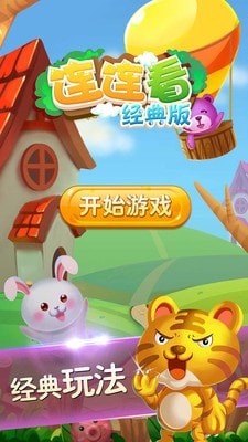 连连看经典版游戏