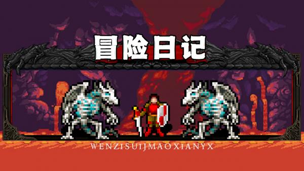 冒险日记游戏