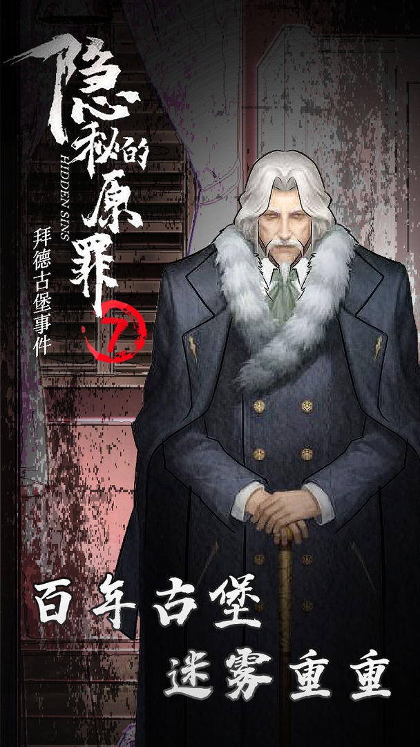 隐秘的原罪7拜德古堡事件游戏