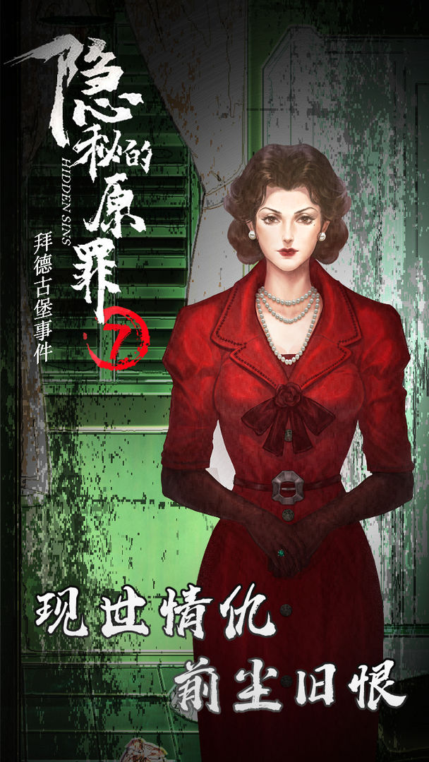 隐秘的原罪7拜德古堡事件游戏