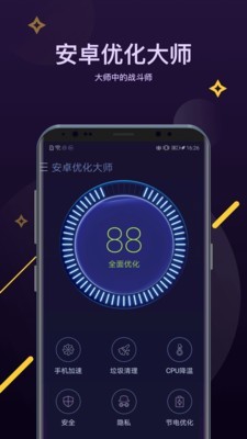 安卓优化大师免费版APP