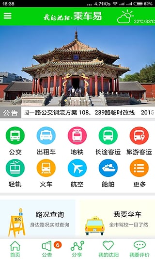 乘车易APP