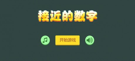 接近的数字游戏