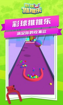 彩球推推乐app游戏