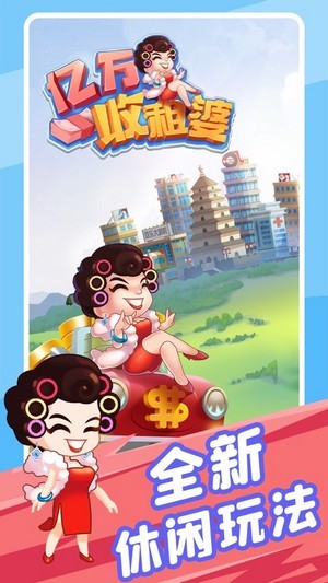 亿万收租婆红包版手机版游戏