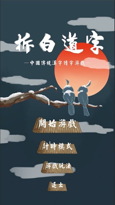 拆白道字游戏游戏
