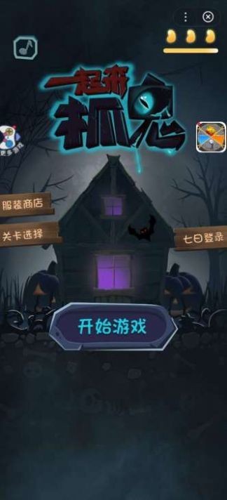 一起来抓鬼游戏