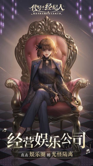 代号经纪人手机版游戏