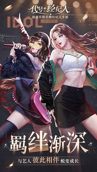 代号经纪人手机版游戏