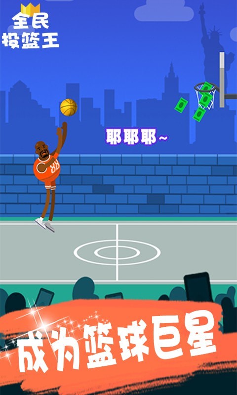 全民投篮王游戏