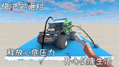 快把它砸烂游戏游戏