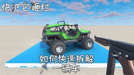 快把它砸烂游戏游戏