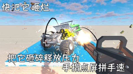 快把它砸烂游戏游戏