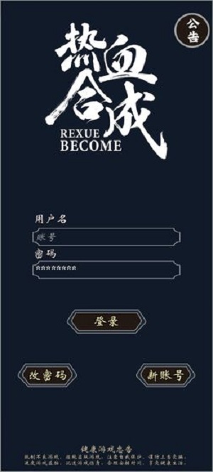 热血合成游戏