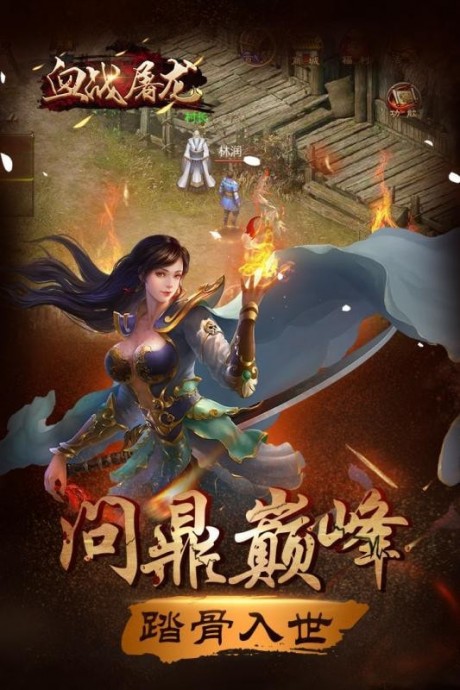 血战屠龙游戏