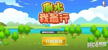 倒水我最行游戏