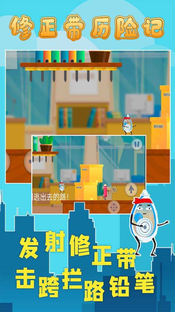 修正带历险记游戏