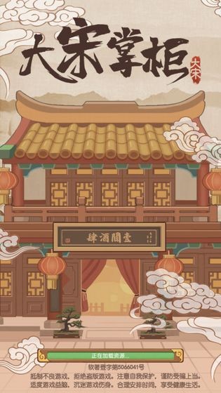 大宋掌柜免费版游戏