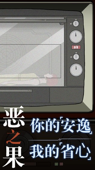 恶之果app游戏