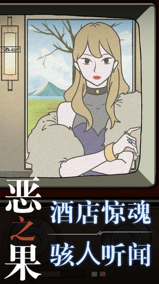 恶之果app游戏