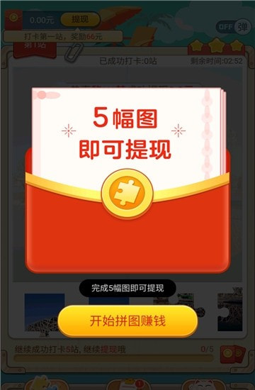旅行拼图红包版免费版游戏