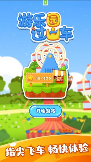 游乐园过山车手机版游戏
