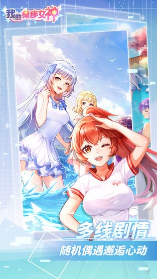 我的星座女神手机版游戏
