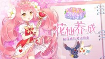 我的小花仙app游戏