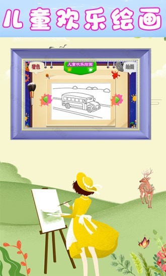 儿童欢乐绘画游戏游戏