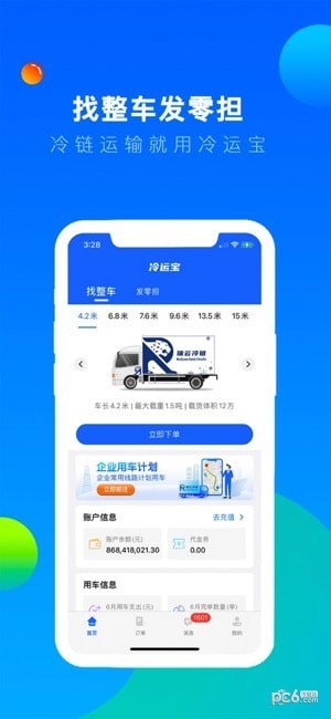冷运宝货主版APP