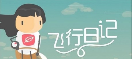 飞行日记游戏