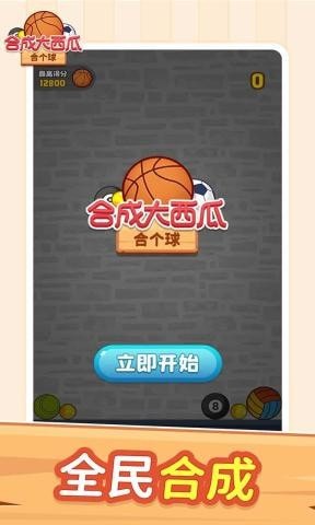 合成大西瓜合个球游戏