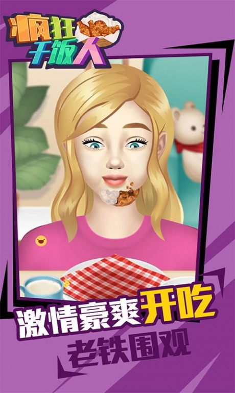 疯狂干饭人游戏游戏