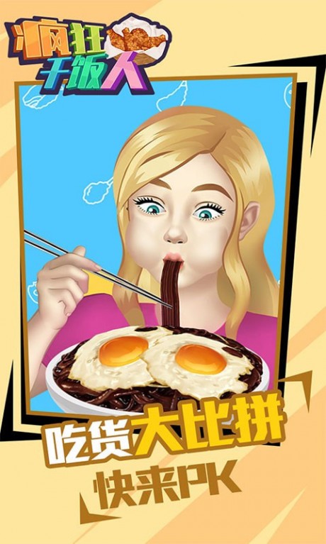 疯狂干饭人游戏游戏