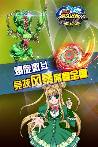 飓风战魂之战斗陀螺游戏