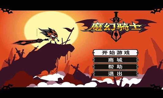 魔幻骑士游戏