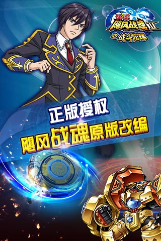 飓风战魂之战斗陀螺游戏
