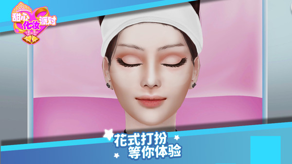 甜心化妆派对手机版游戏