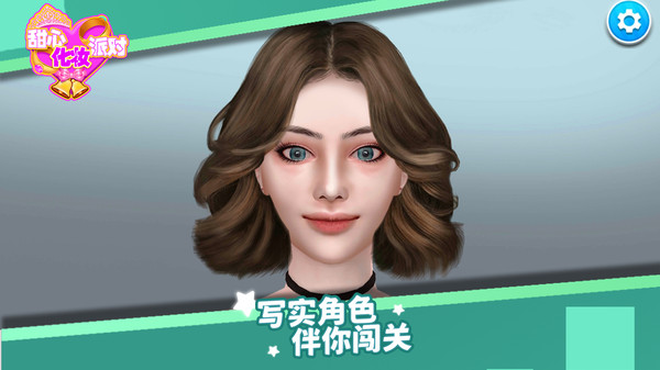 甜心化妆派对手机版游戏