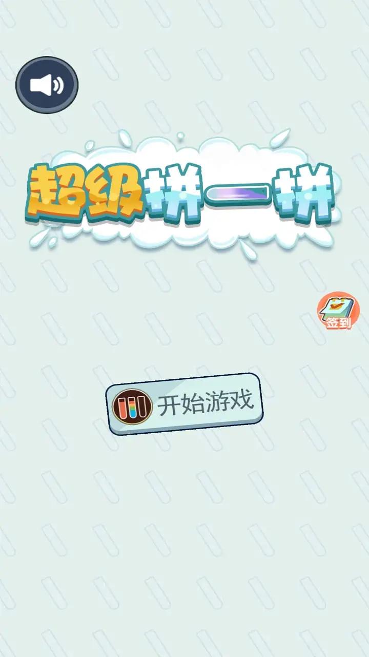 超级拼一拼app游戏