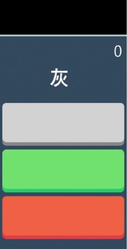 快速辨颜色游戏