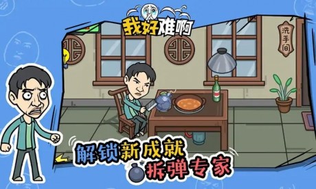 我好难啊app游戏