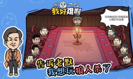 我好难啊app游戏