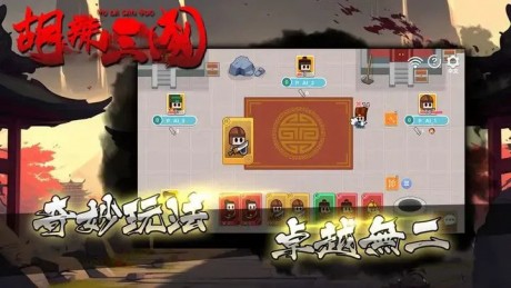 胡辣三国游戏