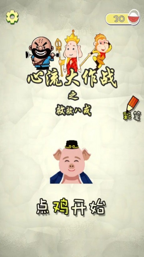 心流大作战之救救八戒游戏