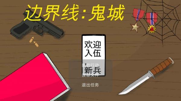 边界线游戏