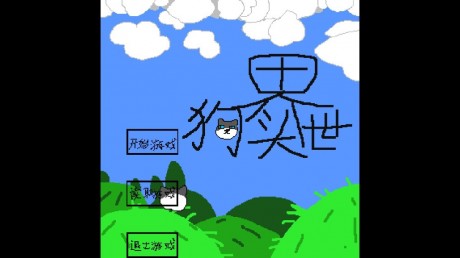 狗头世界启程最新版游戏