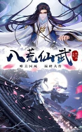 八荒仙武游戏