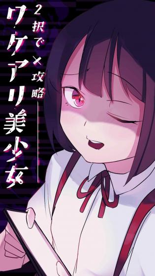 美少女攻略游戏