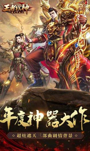 王者战神传奇手游游戏